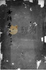 陈修园医书二十三种  女科要旨  卷1-2（ PDF版）