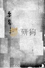 陈修园医书二十三种 女科要旨 卷3-4 PDF电子版封面 (清)陈念祖