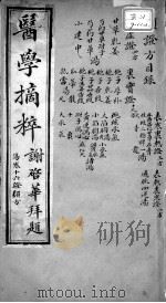 医学摘粹五种  卷2（ PDF版）