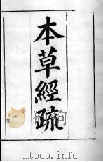 周氏医学丛书 本草经疏 卷1 PDF电子版封面 (清)周学海