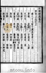 周氏医学丛书  本草经疏  卷6（ PDF版）