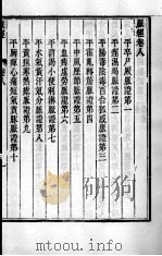 周氏医学丛书  王叔和脉经  卷8-10（ PDF版）
