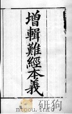 周氏医学丛书  难经本义  卷上（ PDF版）