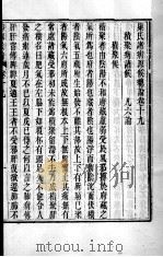 周氏医学丛书 病源候论 卷19-27 PDF电子版封面 (隋)巢元方撰