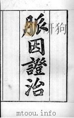 周氏医学丛书  脉因证治  卷1（ PDF版）