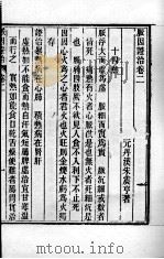 周氏医学丛书 脉因证治 卷2 PDF电子版封面 (隋)巢元方撰