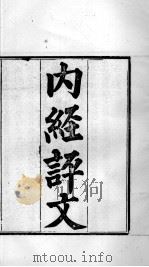 周氏医学丛书  内经评文  卷1-5（ PDF版）