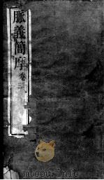 周氏医学丛书  脉义简摩  卷1-3（ PDF版）