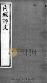 周氏医学丛书  内经评文  卷10-14（ PDF版）