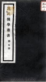 周氏医学丛书  第5册（ PDF版）