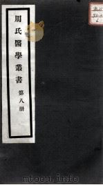 周氏医学丛书 第8册 PDF电子版封面 (清)周学海著