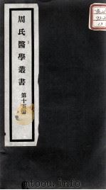 周氏医学丛书  第15册（ PDF版）