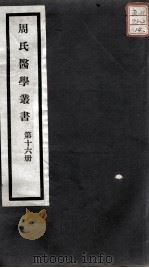 周氏医学丛书  第16册（ PDF版）