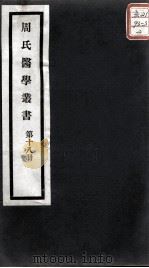 周氏医学丛书 第18册 PDF电子版封面 (清)周学海著