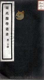 周氏医学丛书  第20册（ PDF版）
