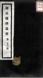 周氏医学丛书 第23册 PDF电子版封面 (清)周学海著