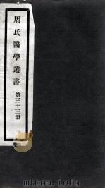 周氏医学丛书 第33册 PDF电子版封面 (清)周学海著