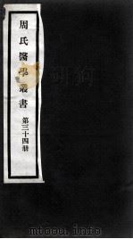 周氏医学丛书  第34册（ PDF版）
