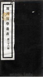 周氏医学丛书 第36册 PDF电子版封面 (清)周学海著