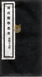 周氏医学丛书  第47册（ PDF版）