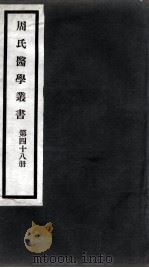 周氏医学丛书 第48册 PDF电子版封面 (清)周学海著