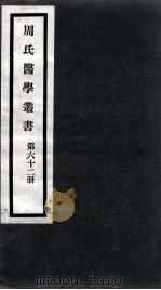 周氏医学丛书  第62册（ PDF版）