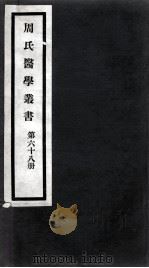 周氏医学丛书 第68册 PDF电子版封面 (清)周学海著