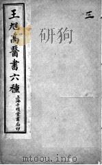 王旭高医书六种  3（ PDF版）