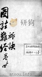 图注难经脉诀  脉诀  卷3-4（ PDF版）
