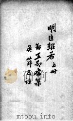 薛氏医案二十四种 明医难著 上 PDF电子版封面 (明)薛已