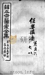 薛氏医案二十四种 保婴撮要 卷5-8 PDF电子版封面 (明)薛已