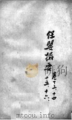 薛氏医案二十四种  保婴撮要  卷13-16（ PDF版）