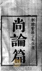 喻氏医书三种 PDF电子版封面 (清)喻昌