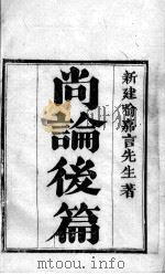 喻氏医书三种 尚论后篇 卷1-2 PDF电子版封面 (清)喻昌