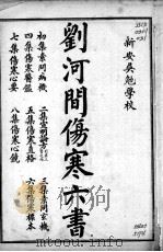 刘河间伤寒三、六书（ PDF版）