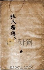 张氏医通 卷2 PDF电子版封面 (清)张璐等撰
