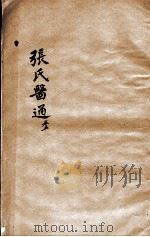 张氏医通 卷5 PDF电子版封面 (清)张璐等撰