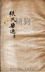 张氏医通  卷9（ PDF版）