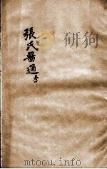 张氏医通 卷10 PDF电子版封面 (清)张璐等撰