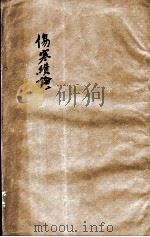 张氏医通 伤寒缵论 上 PDF电子版封面 (清)张璐等撰