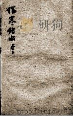 张氏医通  伤寒绪论  卷上  1（ PDF版）