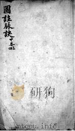 图注难经脉诀  中卷  34卷（ PDF版）
