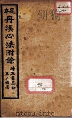 丹溪心法附余二十四卷 卷1 PDF电子版封面 (明)方广