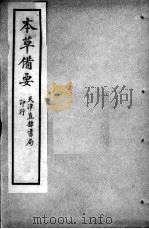 增辑本草备要、医方集解合编 PDF电子版封面 (清)蝶生等编