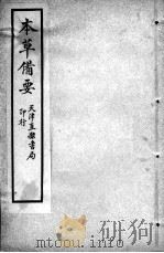 增辑本草备要、医方集解合编 卷1 PDF电子版封面 (清)蝶生等编
