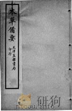 增辑本草备要、医方集解合编 卷2 PDF电子版封面 (清)蝶生等编