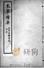 增辑本草备要、医方集解合编 重校草本汤头歌诀 PDF电子版封面 (清)蝶生等编