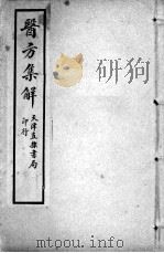 增辑本草备要、医方集解合编 医方集解 卷1 PDF电子版封面 (清)蝶生等编