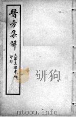 增辑本草备要、医方集解合编 医方集解 卷2 PDF电子版封面 (清)蝶生等编