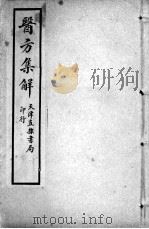 增辑本草备要、医方集解合编 医方集解 卷3 PDF电子版封面 (清)蝶生等编